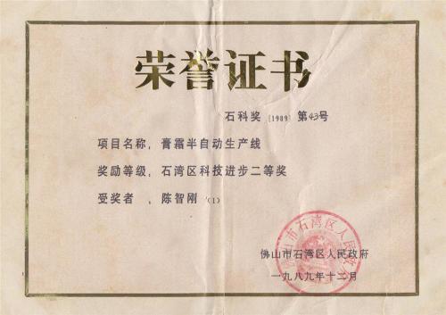 1989年石湾区科技进取二等奖