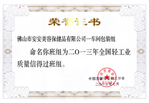 bevictor伟德美容保健品有限公司一车间包装组荣获“全国轻工业质量信得过班组”称号